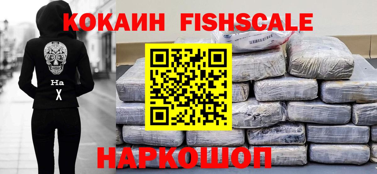 Cocaine Fish Scale Барабинск